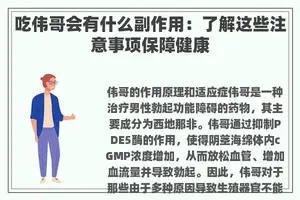 吃伟哥会有什么副作用:了解这些注意事项保障健康 吃伟哥会有什么副作用:了解这些注意事项保障健康