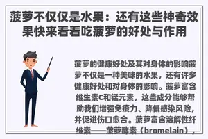 菠萝不仅仅是水果：还有这些神奇效果快来看看吃菠萝的好处与作用