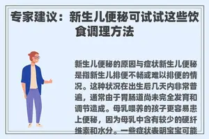 专家建议：新生儿便秘可试试这些饮食调理方法