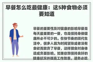 早餐怎么吃最健康：这5种食物必须要知道