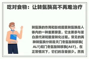 吃对食物：让转氨酶高不再难治疗