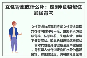 女性肾虚吃什么补：这8种食物帮你加强肾气