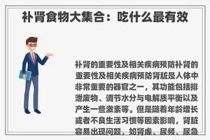 补肾食物大**：吃什么最有效