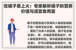 吃橘子易上火：专家解析橘子的营养价值与适宜食用量