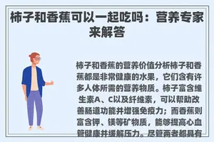 柿子和香蕉可以一起吃吗：营养专家来解答