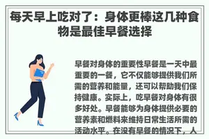 每天早上吃对了：身体更棒这几种食物是最佳早餐选择