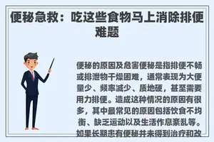 便秘急救：吃这些食物马上消除排便难题