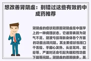 想改善肾阴虚：别错过这些有效的中成药推荐