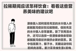 拉稀期间应该怎样饮食：看看这些营养美味的建议吧