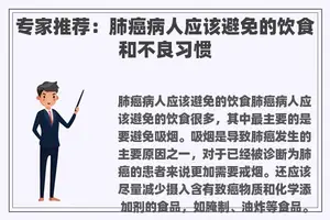 专家推荐：肺癌病人应该避免的饮食和不良习惯