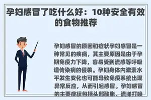 孕妇感冒了吃什么好：10种安全有效的食物推荐