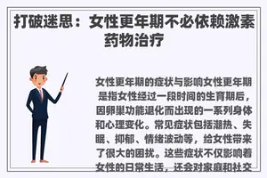 打破迷思：女性更年期不必依赖激素药物治疗