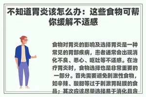 不知道胃炎该怎么办：这些食物可帮你缓解不适感