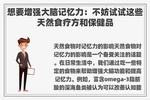 想要增强大脑记忆力：不妨试试这些天然食疗方和保健品