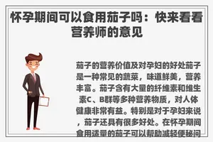 怀孕期间可以食用茄子吗：快来看看营养师的意见