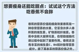 想要瘦身还能吃甜点：试试这个方法吃香蕉不会胖