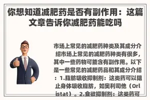 你想知道减肥药是否有副作用：这篇文章告诉你减肥药能吃吗