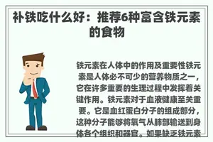补铁吃什么好：推荐6种富含铁元素的食物