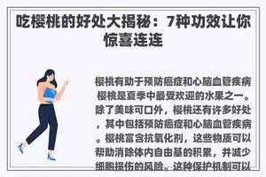 吃樱桃的好处大揭秘：7种功效让你惊喜连连