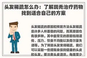 头发稀疏怎么办：了解斑秃治疗药物找到适合自己的方案