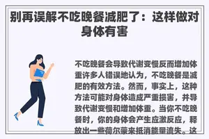 别再误解不吃晚餐减肥了：这样做对身体有害