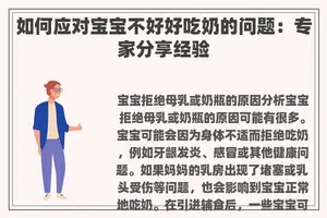 如何应对宝宝不好好吃奶的问题：专家分享经验