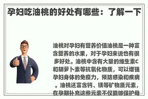 孕妇吃油桃的好处有哪些：了解一下