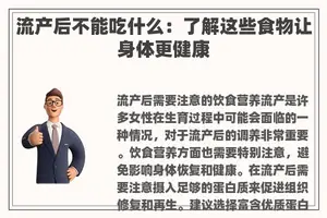 流产后不能吃什么：了解这些食物让身体更健康