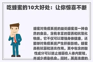 吃蜂蜜的10大好处：让你惊喜不断