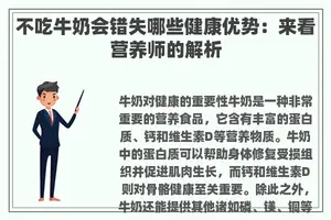 不吃牛奶会错失哪些健康优势：来看营养师的解析
