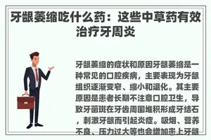 牙龈萎缩吃什么药：这些中草药有效治疗牙周炎
