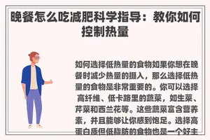 晚餐怎么吃减肥科学指导：教你如何控制热量