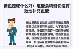 低血压吃什么好：这些食物能快速有效地补充血液