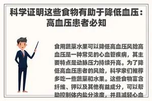 科学证明这些食物有助于降低血压：高血压患者必知