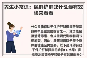 养生小常识：保肝护肝吃什么最有效快来看看