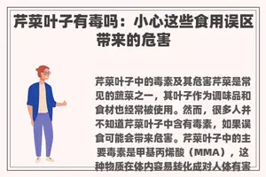 芹菜叶子有毒吗：小心这些食用误区带来的危害