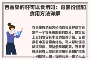 百香果的籽可以食用吗：营养价值和食用方法详解