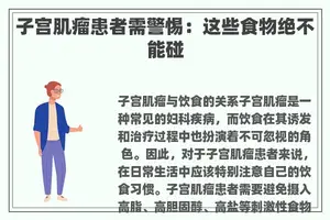 子宫肌瘤患者需警惕：这些食物绝不能碰