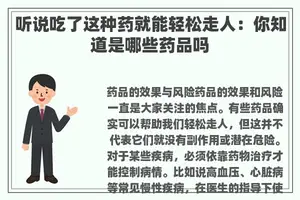 听说吃了这种药就能轻松走人：你知道是哪些药品吗