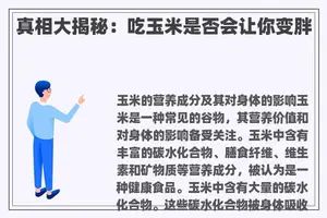 真相大揭秘：吃玉米是否会让你变胖