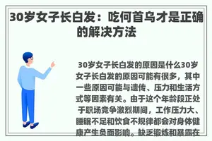 30岁女子长白发：吃何首乌才是正确的解决方法
