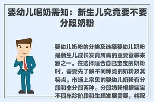 婴幼儿喝奶需知：新生儿究竟要不要分段奶粉