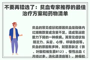 不要再错选了：贫血专家推荐的最佳治疗方案和药物清单
