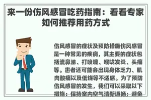 来一份伤风感冒吃药指南：看看专家如何推荐用药方式