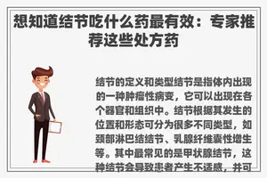 想知道结节吃什么药最有效：专家推荐这些处方药