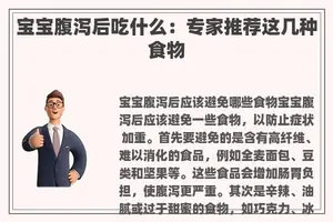 宝宝腹泻后吃什么：专家推荐这几种食物