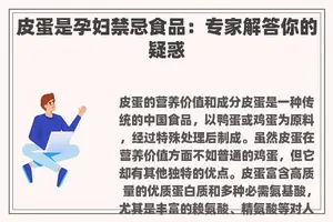 皮蛋是孕妇禁忌食品：专家解答你的疑惑