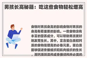 男孩长高秘籍：吃这些食物轻松增高