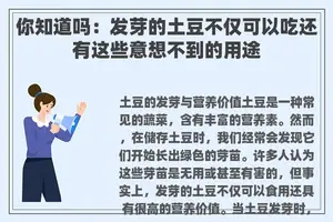 你知道吗：发芽的土豆不仅可以吃还有这些意想不到的用途