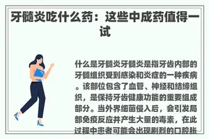 牙髓炎吃什么药：这些中成药值得一试
